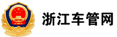 �㽭��������http://zjcg.zjsgat.gov.cn